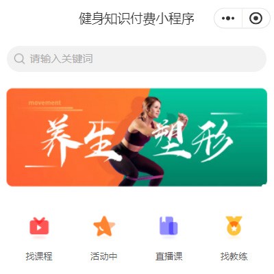 金山健身知识付费小程序开发